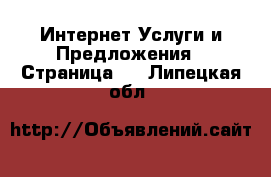 Интернет Услуги и Предложения - Страница 2 . Липецкая обл.